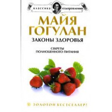 Законы здоровья: Секреты полноценного питания. Чудеса витаминов  